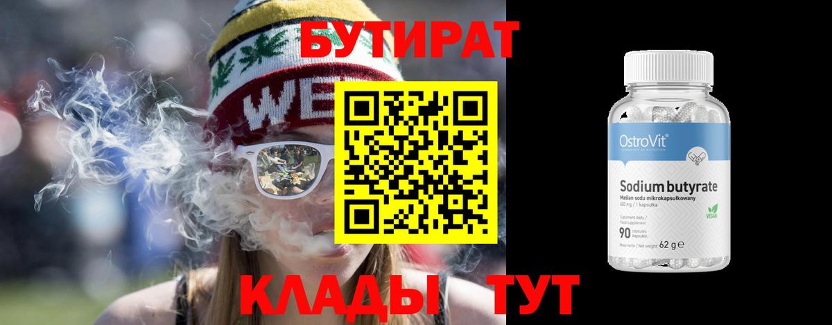 БУТИРАТ  Вход с VPN  Кингисепп  Бутират 99% 
