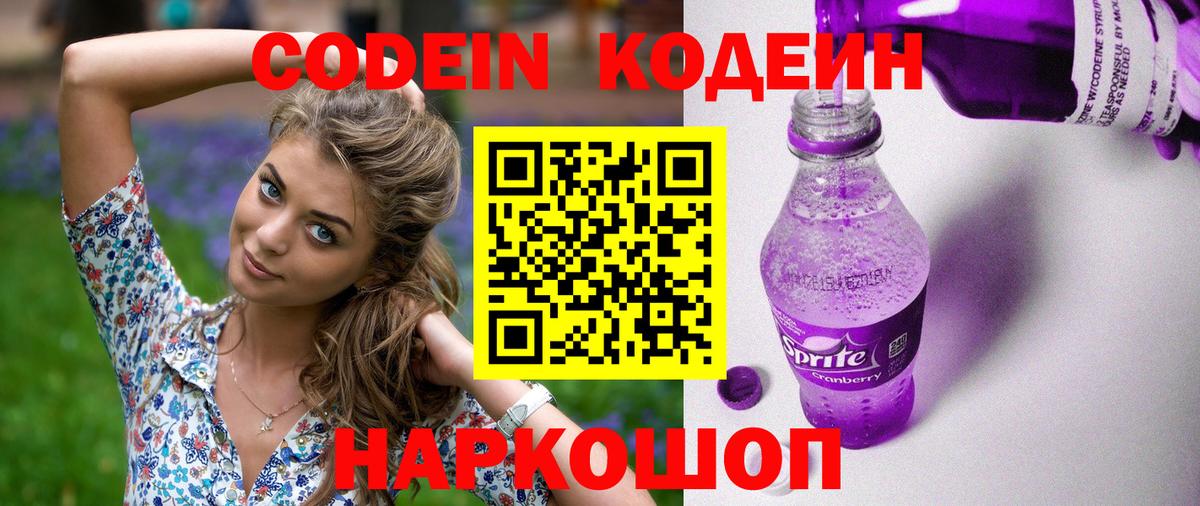 Кодеиновый сироп Lean Purple Drank  Вход с VPN  Кингисепп  Кодеин Purple Drank 